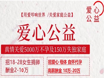 尉氏捐卵助孕生子 爱心志愿者招募